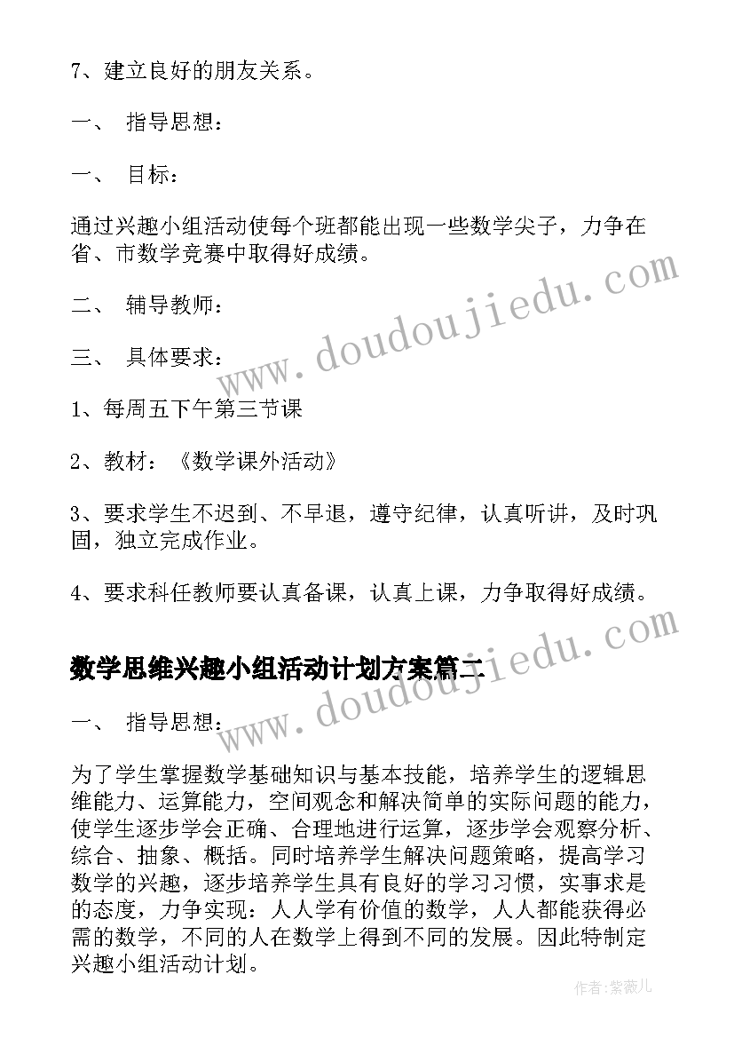 数学思维兴趣小组活动计划方案(汇总5篇)