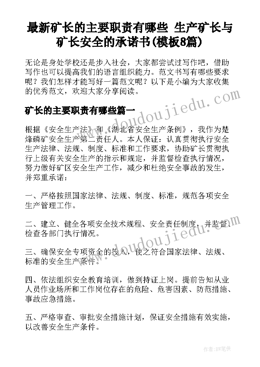 最新矿长的主要职责有哪些 生产矿长与矿长安全的承诺书(模板8篇)