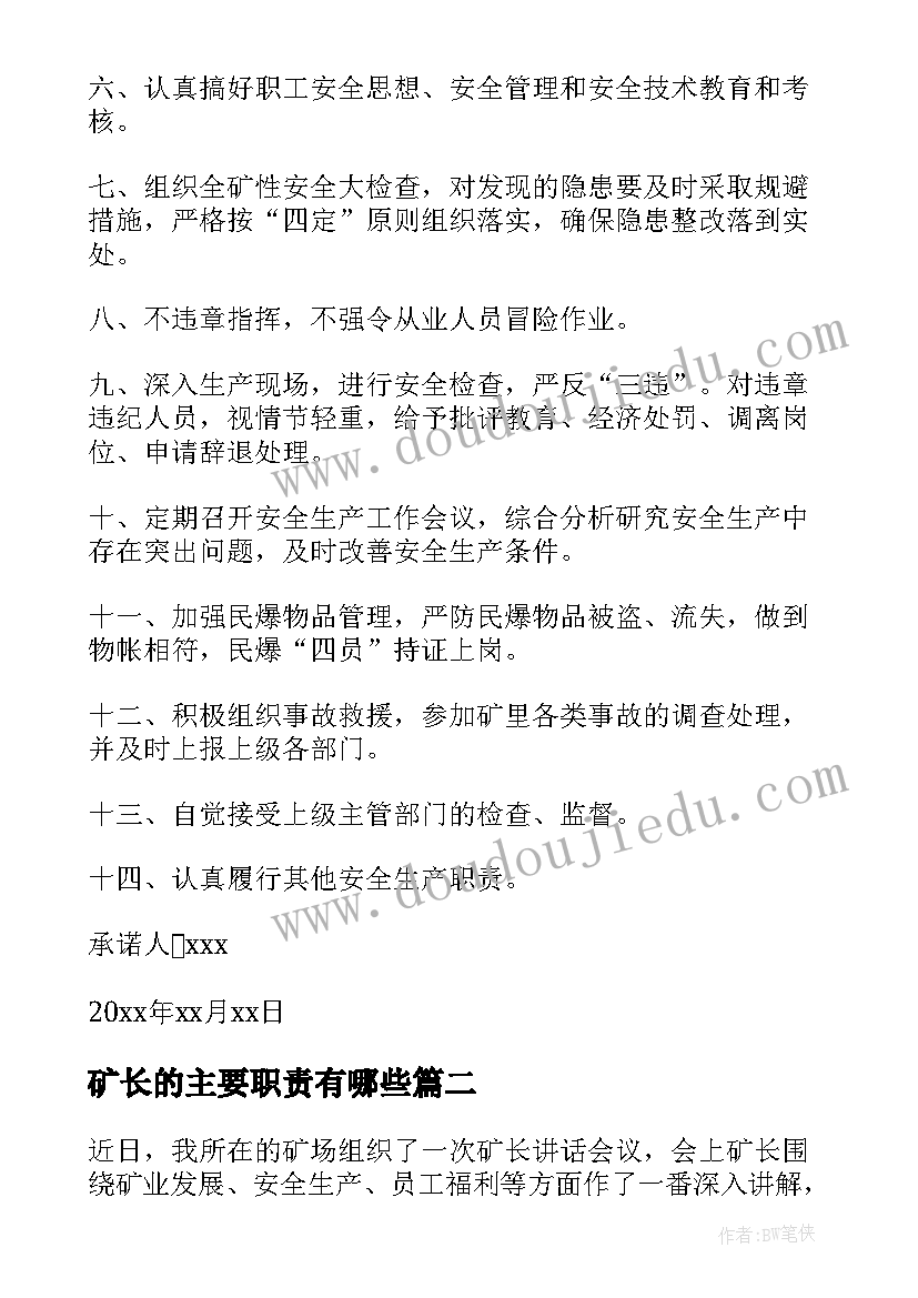 最新矿长的主要职责有哪些 生产矿长与矿长安全的承诺书(模板8篇)