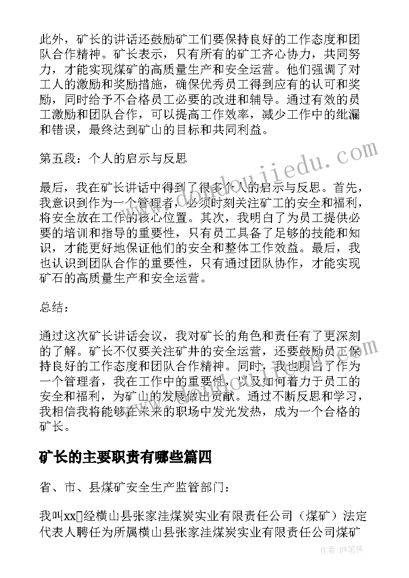 最新矿长的主要职责有哪些 生产矿长与矿长安全的承诺书(模板8篇)