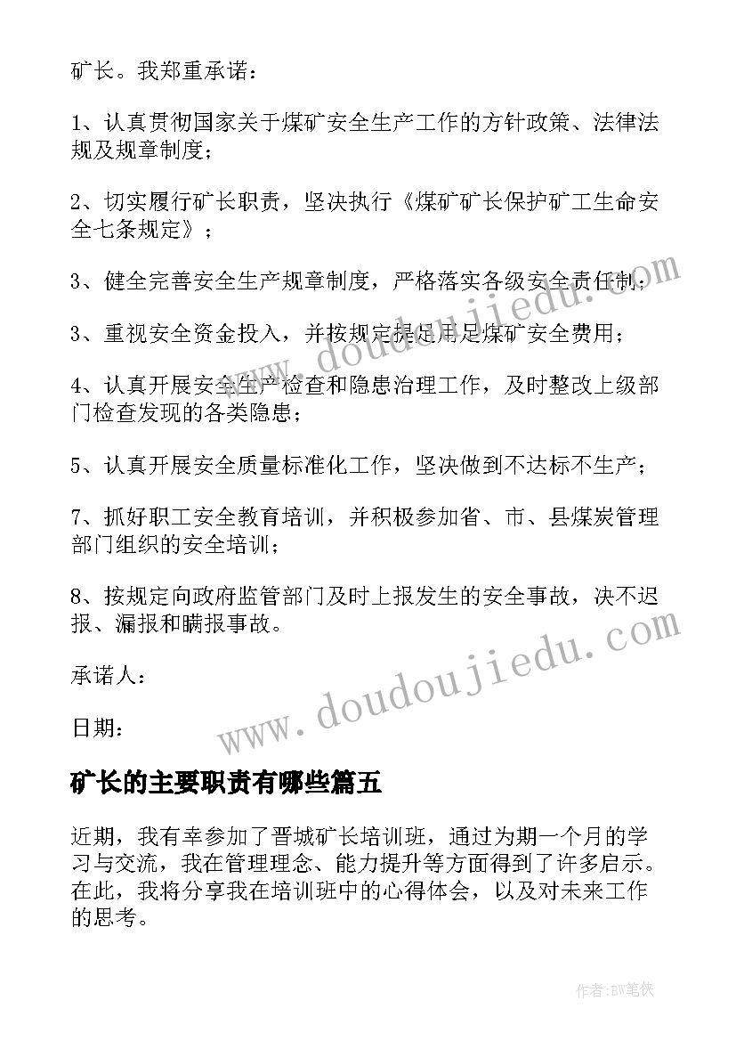 最新矿长的主要职责有哪些 生产矿长与矿长安全的承诺书(模板8篇)