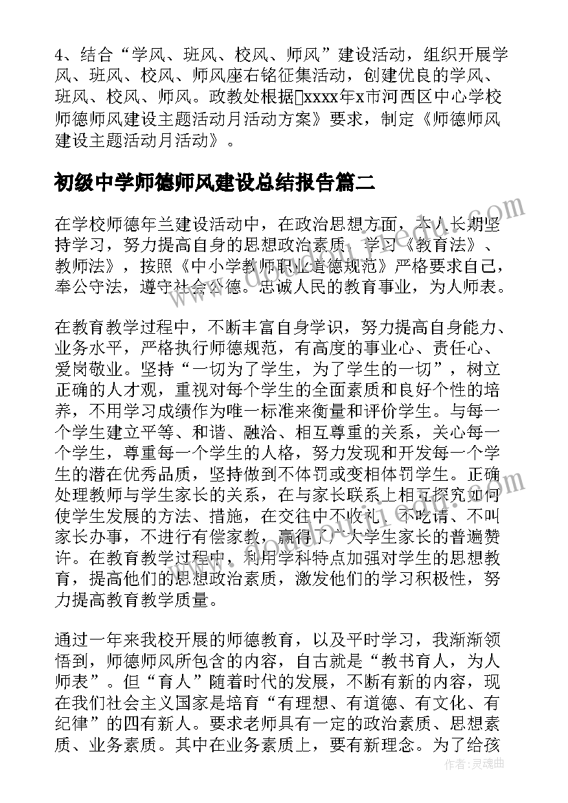 2023年初级中学师德师风建设总结报告(优质10篇)