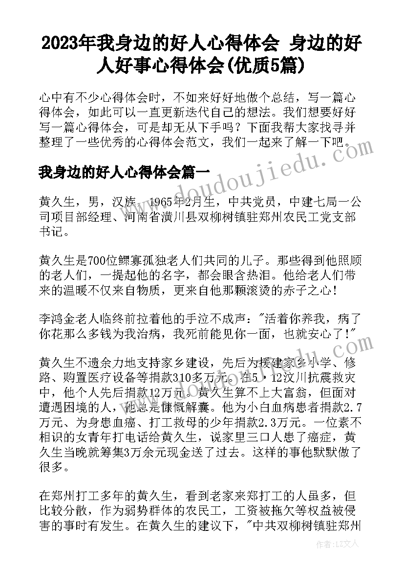 2023年我身边的好人心得体会 身边的好人好事心得体会(优质5篇)