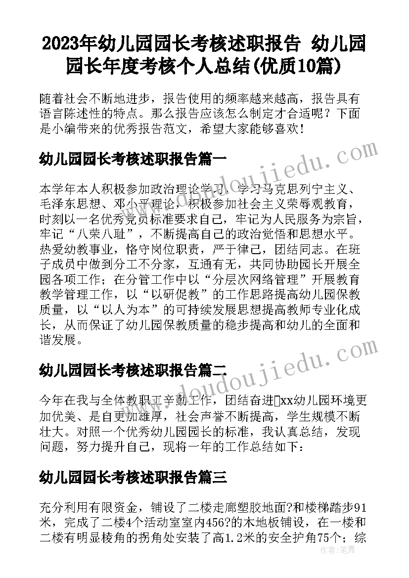 2023年幼儿园园长考核述职报告 幼儿园园长年度考核个人总结(优质10篇)