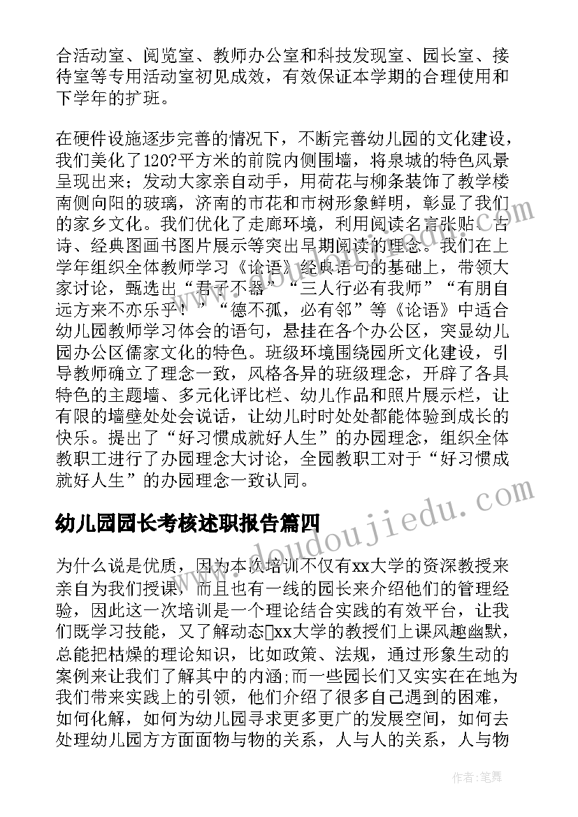 2023年幼儿园园长考核述职报告 幼儿园园长年度考核个人总结(优质10篇)