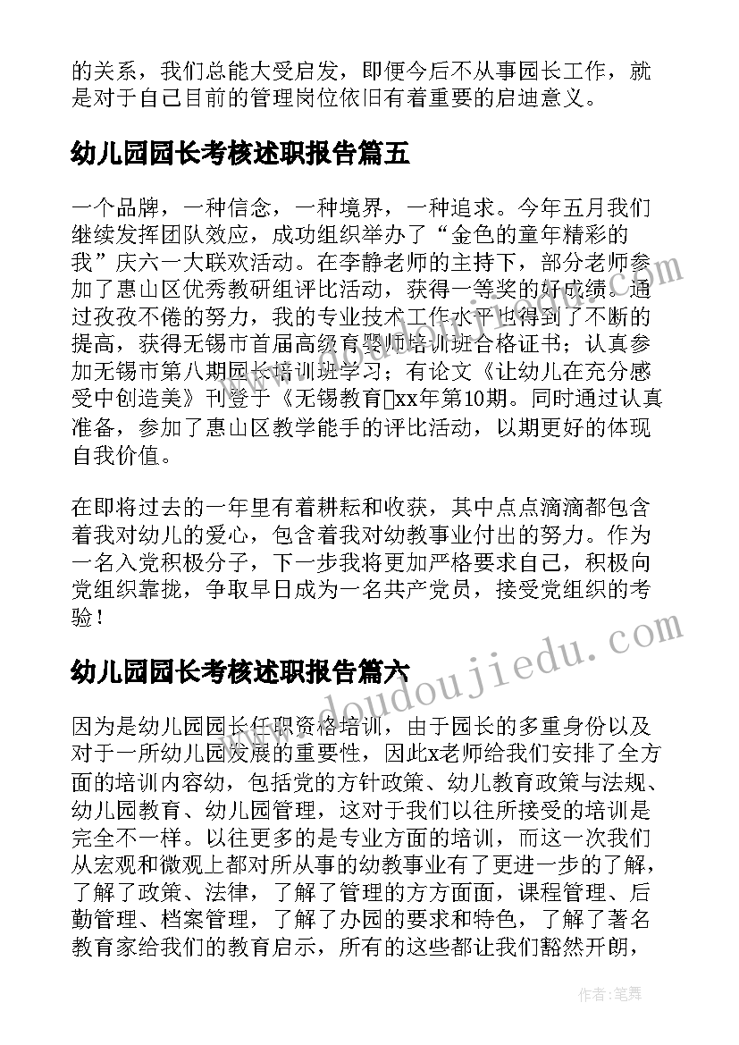 2023年幼儿园园长考核述职报告 幼儿园园长年度考核个人总结(优质10篇)