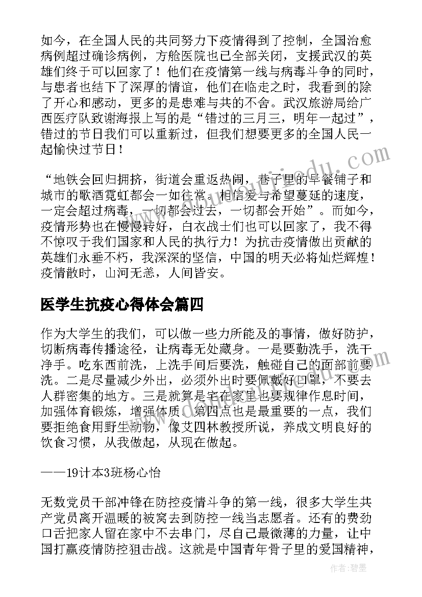 2023年医学生抗疫心得体会(优秀8篇)