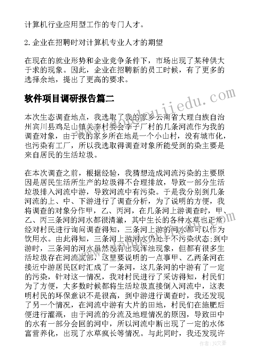 最新软件项目调研报告(优秀5篇)