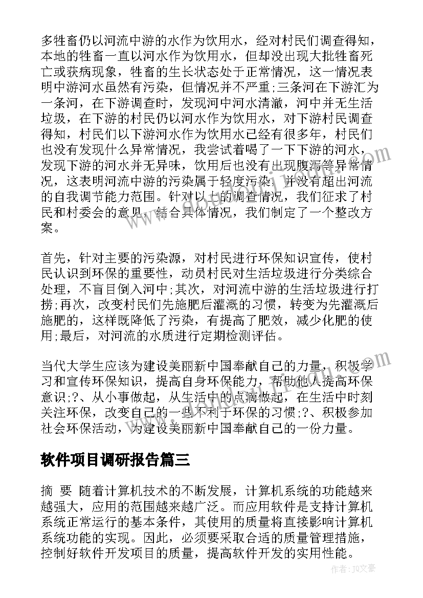 最新软件项目调研报告(优秀5篇)