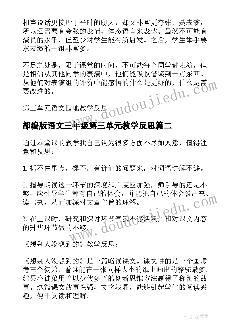 部编版语文三年级第三单元教学反思 第三单元解决问题的教学反思(优质5篇)