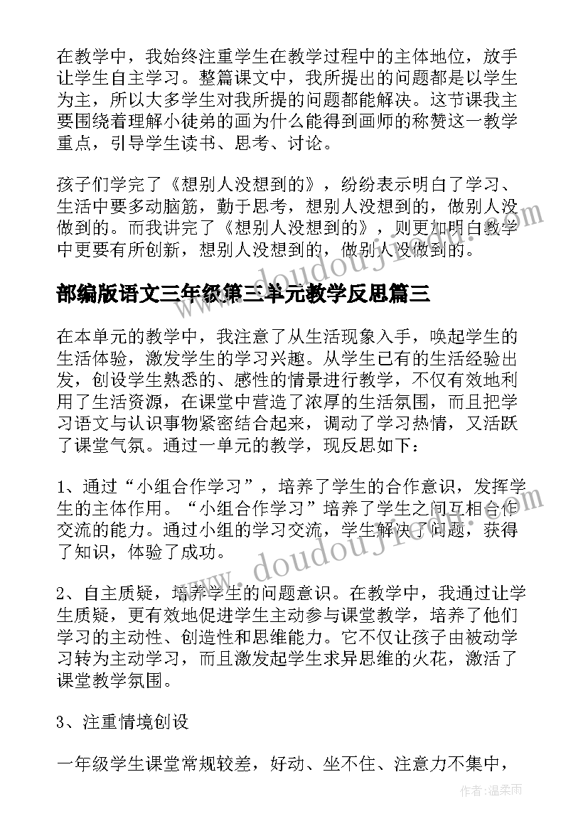 部编版语文三年级第三单元教学反思 第三单元解决问题的教学反思(优质5篇)