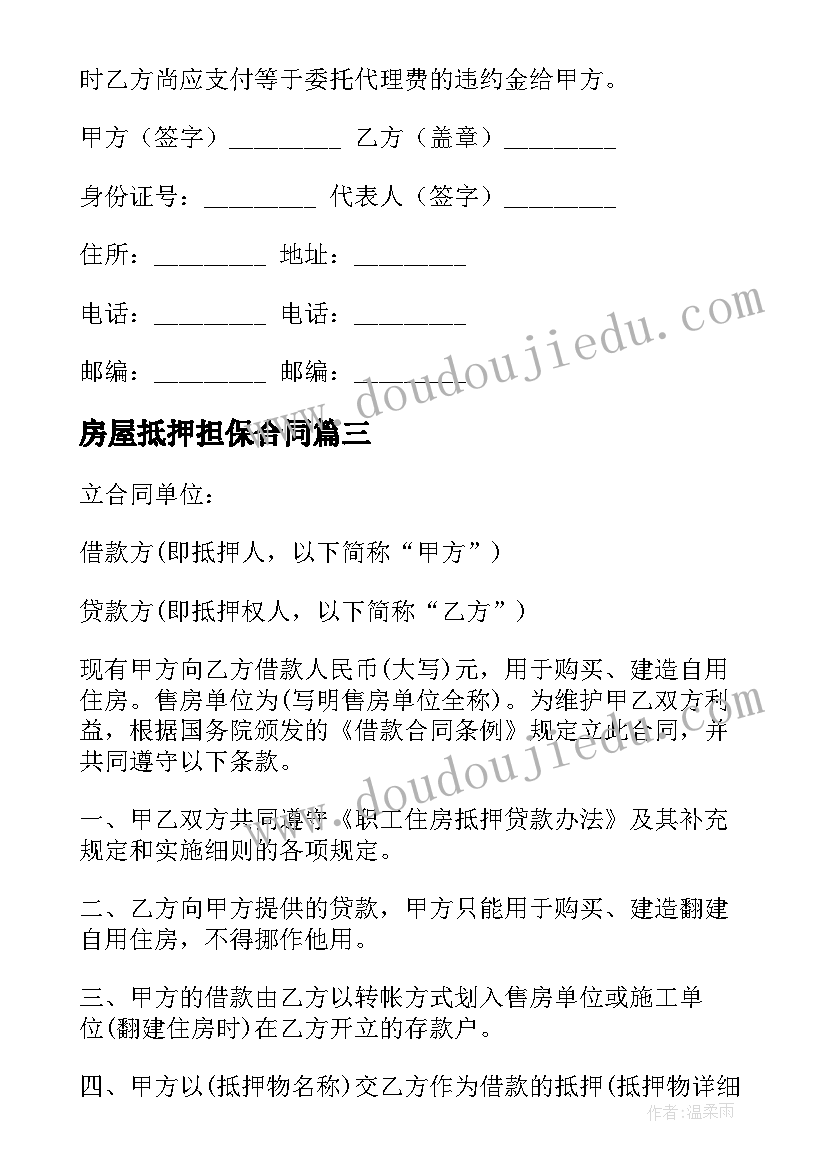 2023年房屋抵押担保合同(通用5篇)