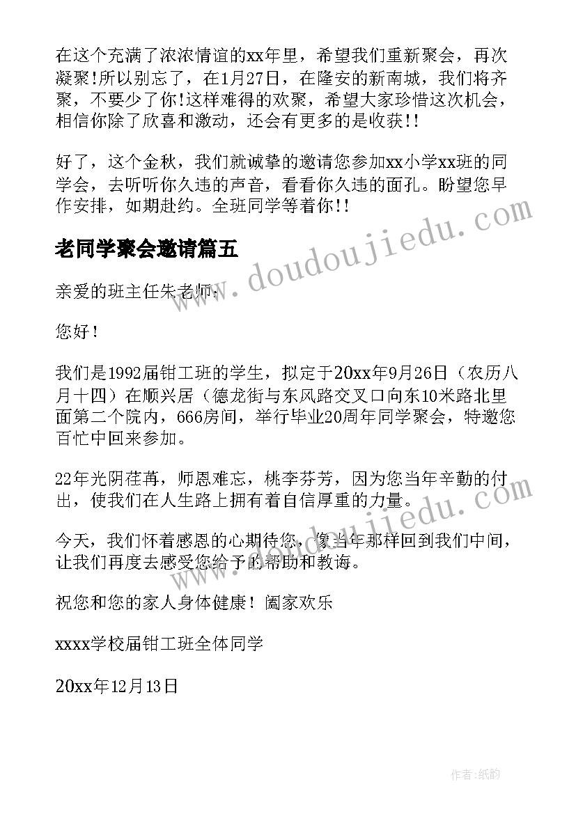 老同学聚会邀请 老师同学聚会邀请函(模板8篇)