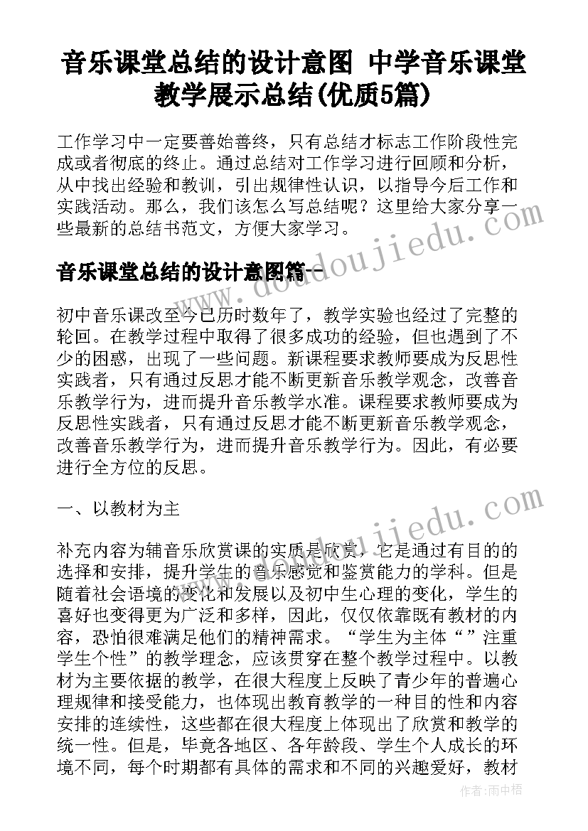 音乐课堂总结的设计意图 中学音乐课堂教学展示总结(优质5篇)