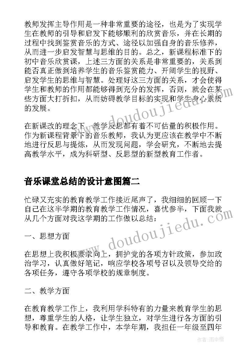 音乐课堂总结的设计意图 中学音乐课堂教学展示总结(优质5篇)