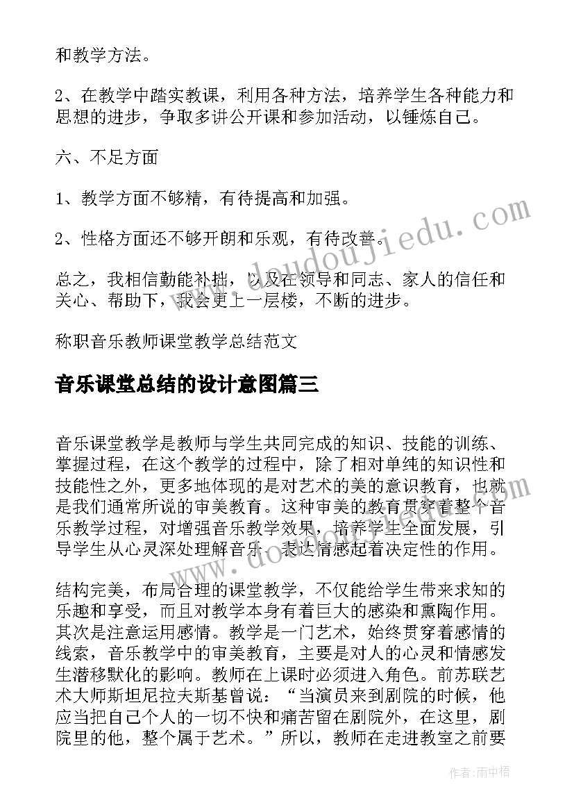 音乐课堂总结的设计意图 中学音乐课堂教学展示总结(优质5篇)