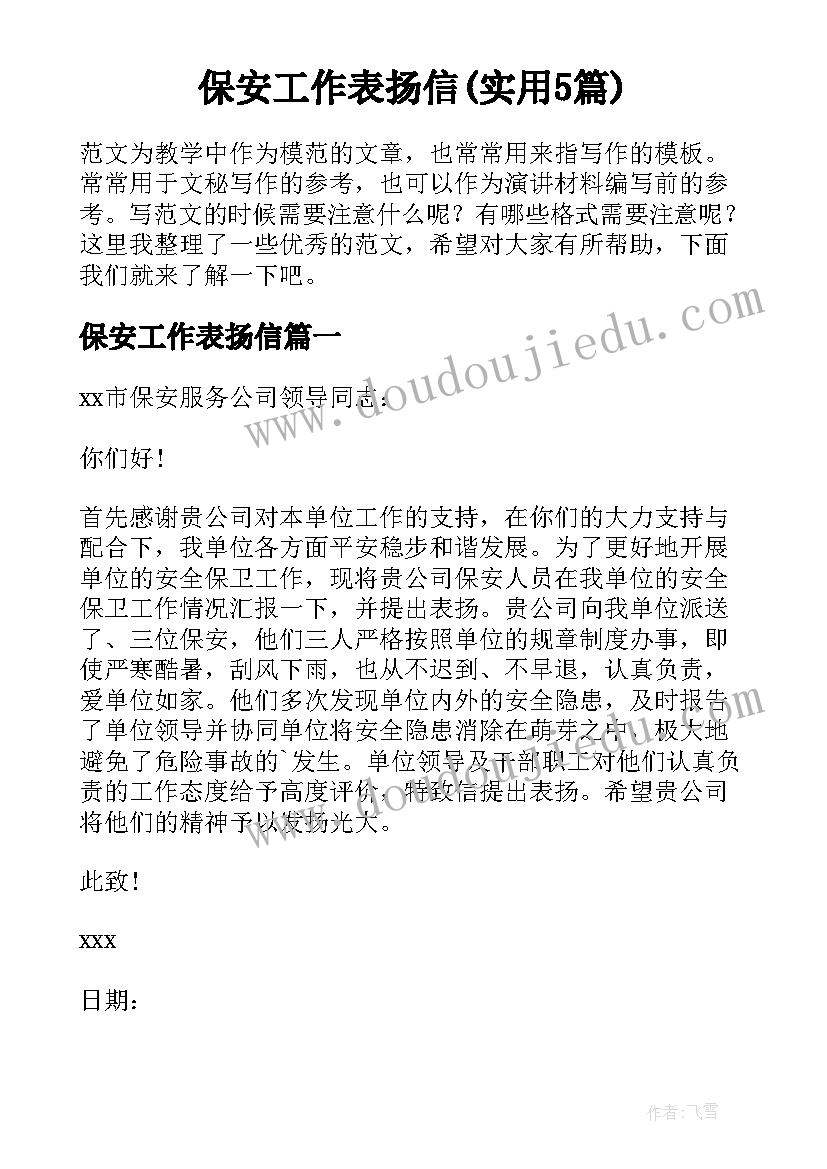 保安工作表扬信(实用5篇)