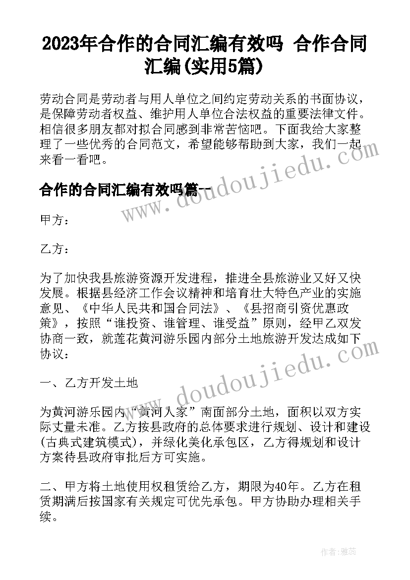 2023年合作的合同汇编有效吗 合作合同汇编(实用5篇)