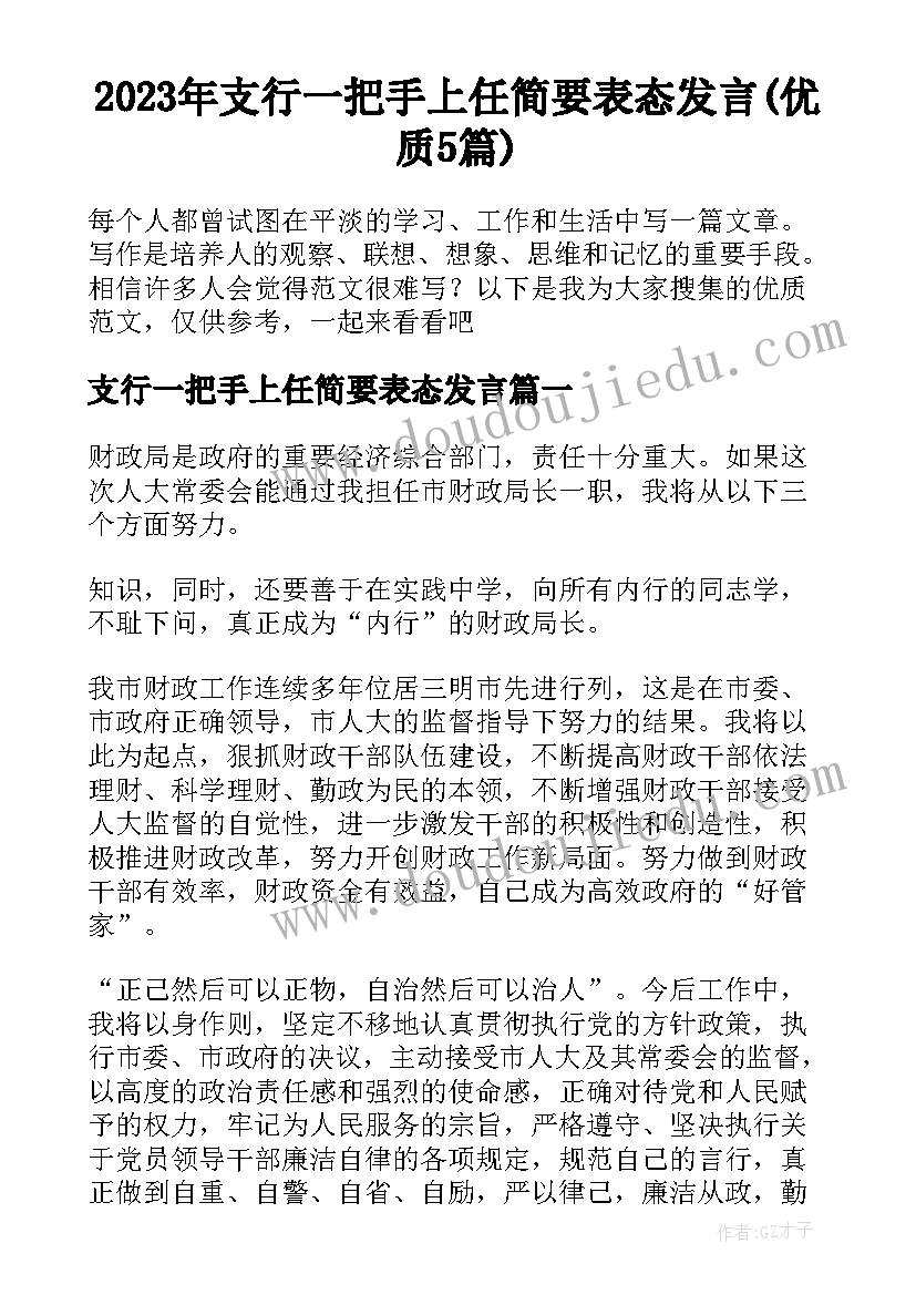 2023年支行一把手上任简要表态发言(优质5篇)