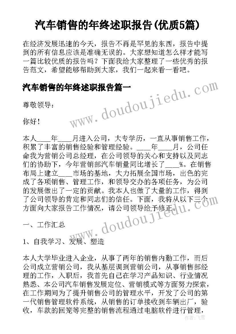 汽车销售的年终述职报告(优质5篇)