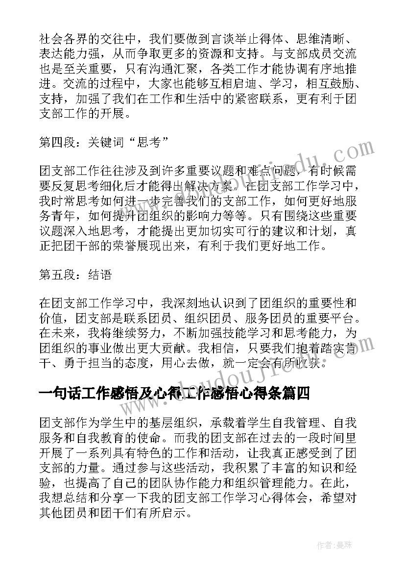 最新一句话工作感悟及心得工作感悟心得条 工作学习心得体会(优质9篇)