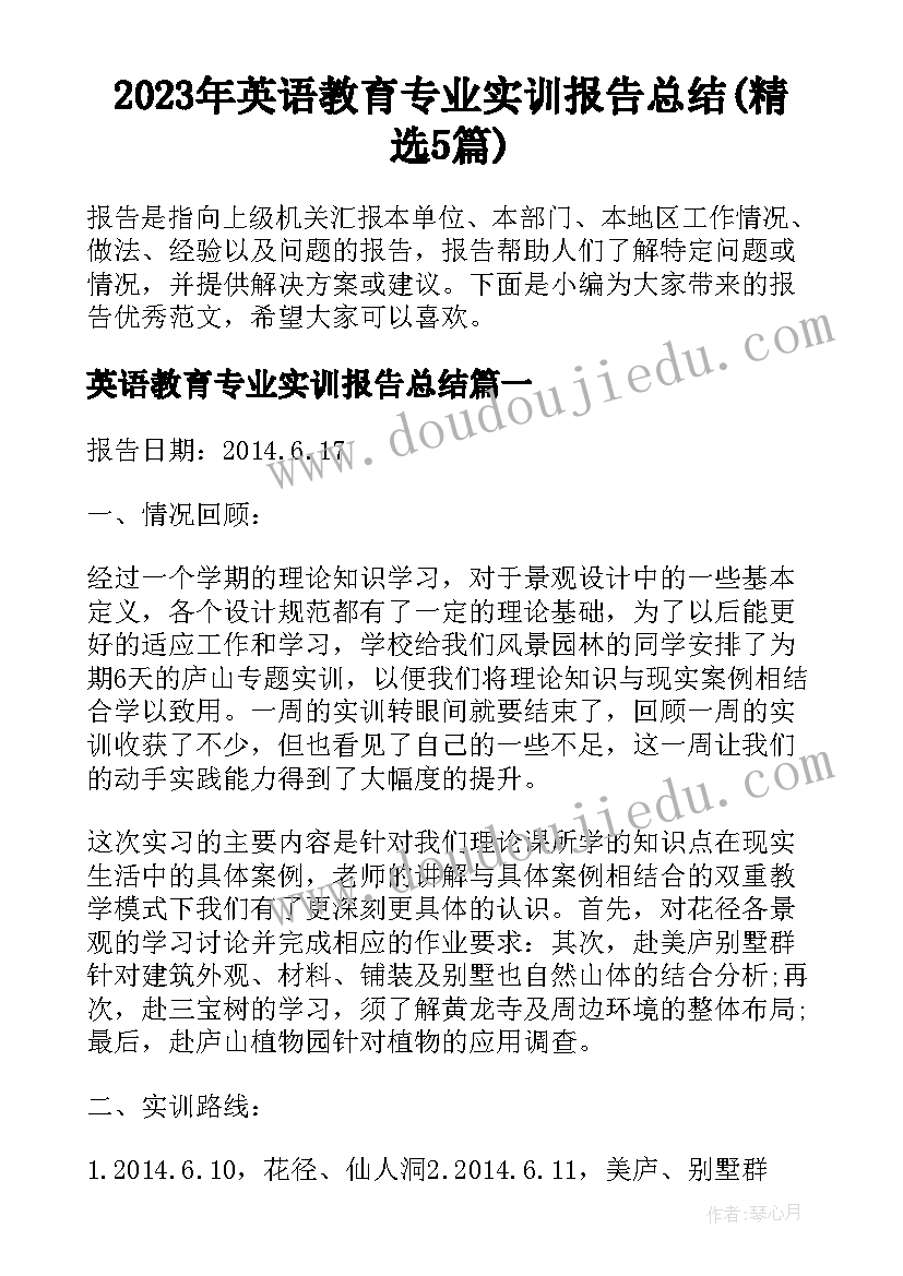 2023年英语教育专业实训报告总结(精选5篇)