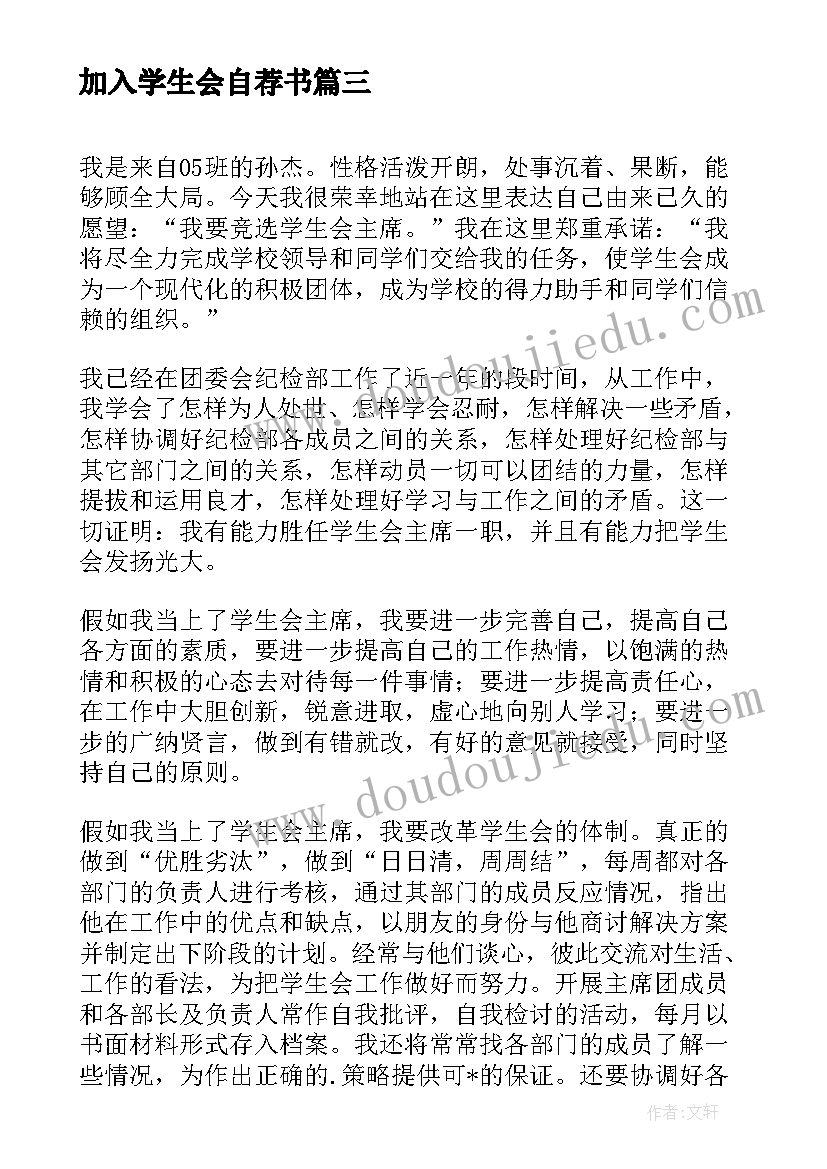 加入学生会自荐书(模板10篇)