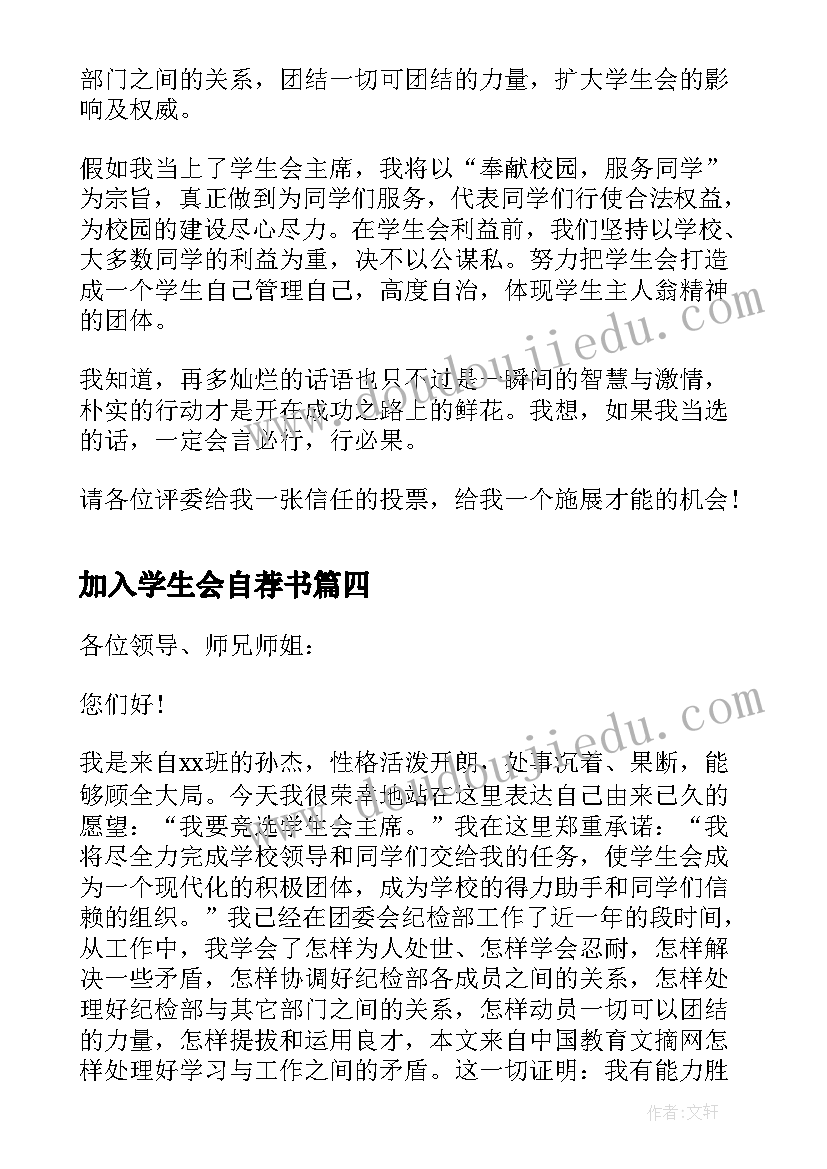 加入学生会自荐书(模板10篇)