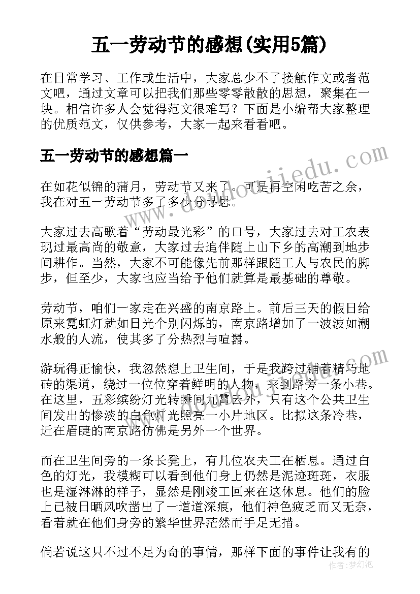 五一劳动节的感想(实用5篇)