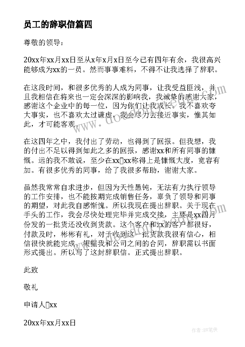 最新员工的辞职信(大全7篇)