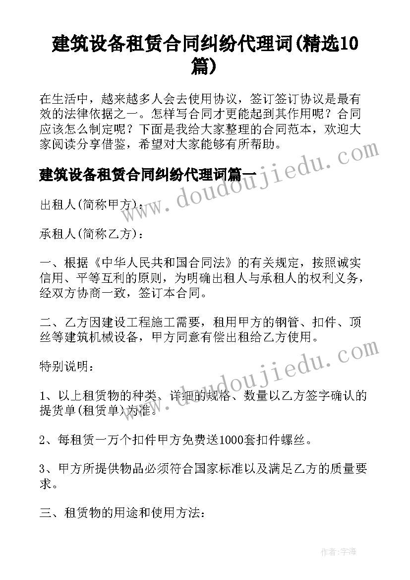 建筑设备租赁合同纠纷代理词(精选10篇)