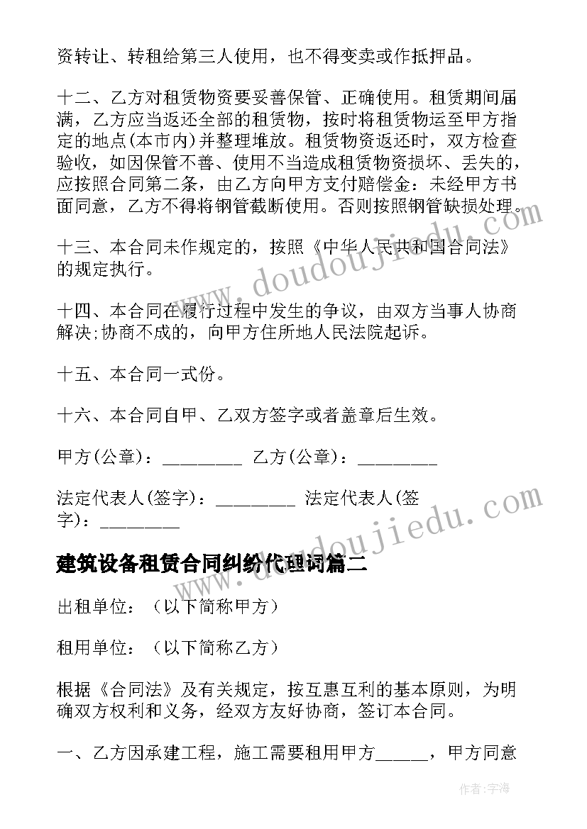 建筑设备租赁合同纠纷代理词(精选10篇)