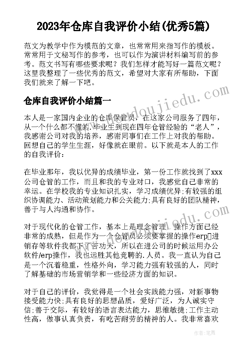 2023年仓库自我评价小结(优秀5篇)