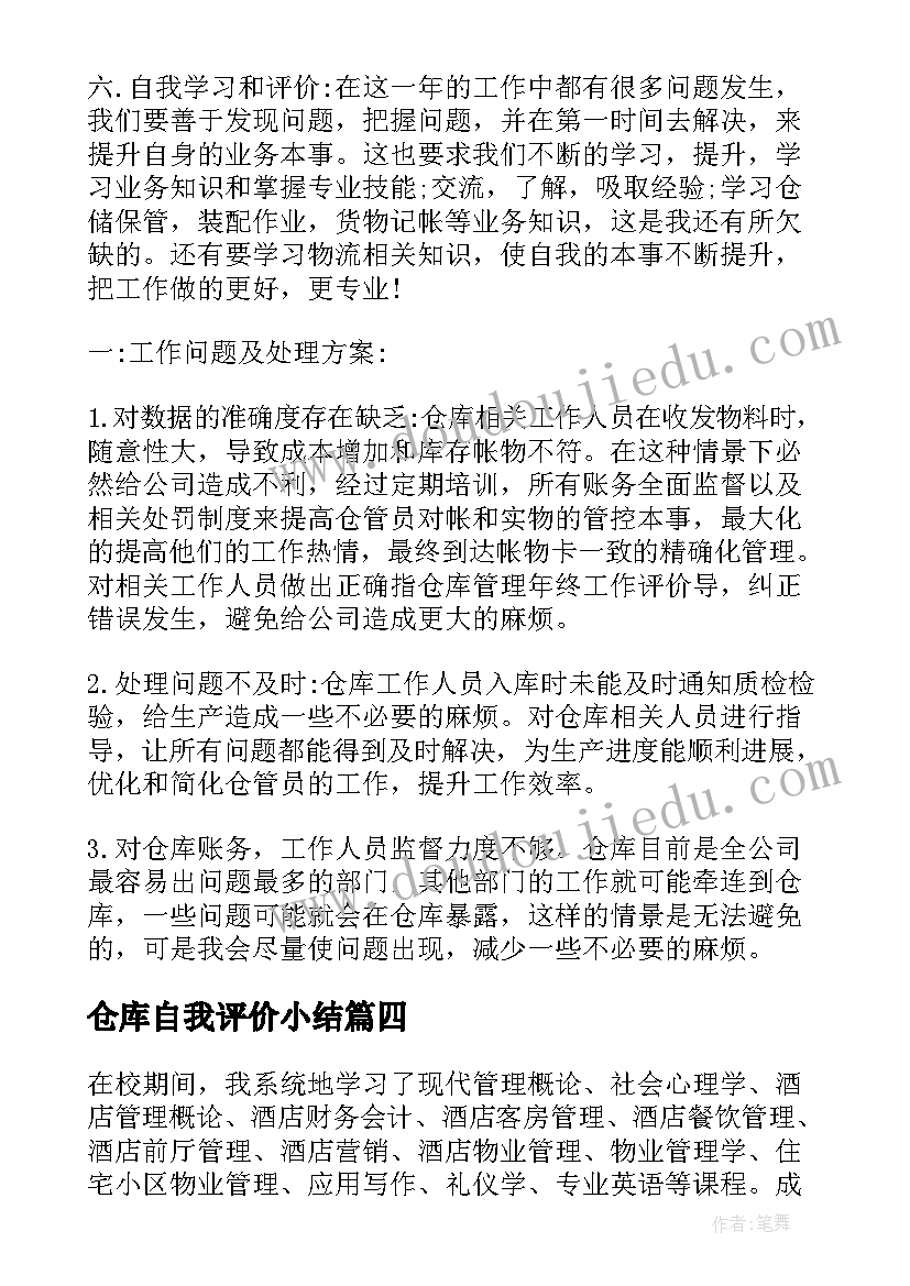 2023年仓库自我评价小结(优秀5篇)