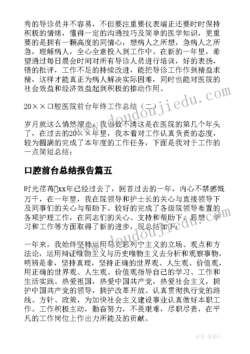 口腔前台总结报告(优秀5篇)