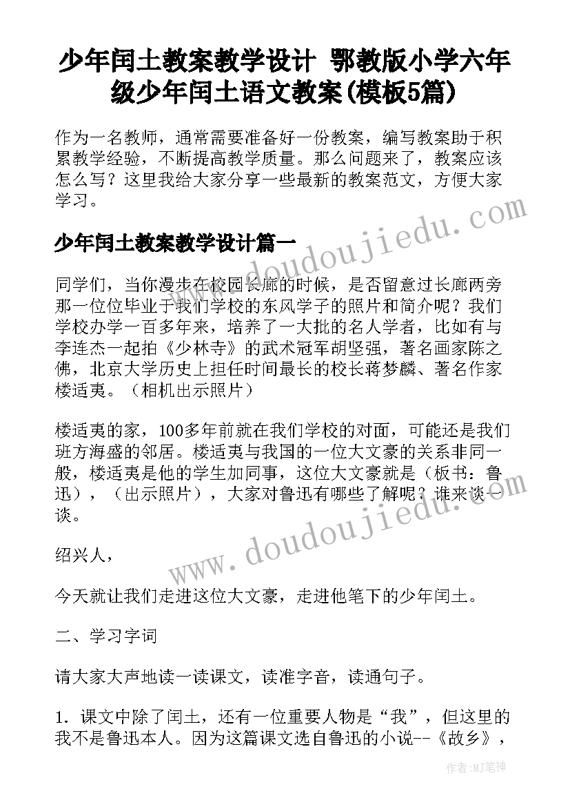 少年闰土教案教学设计 鄂教版小学六年级少年闰土语文教案(模板5篇)