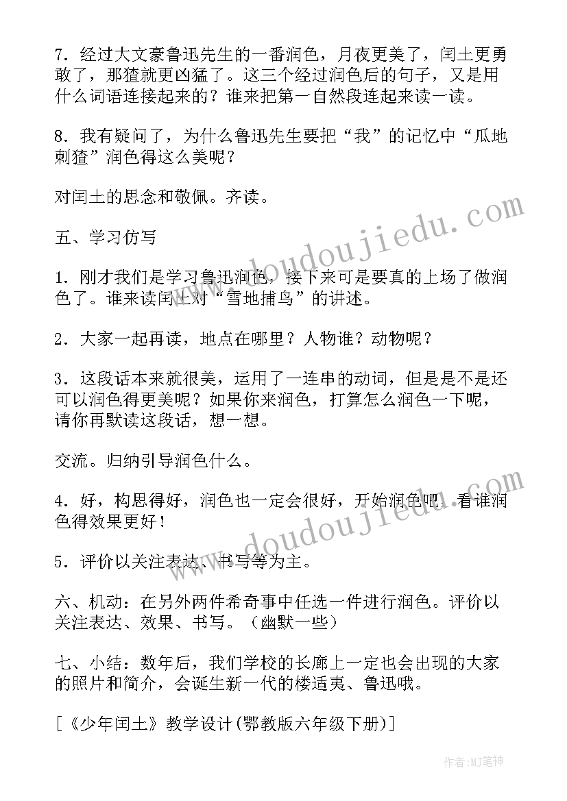 少年闰土教案教学设计 鄂教版小学六年级少年闰土语文教案(模板5篇)