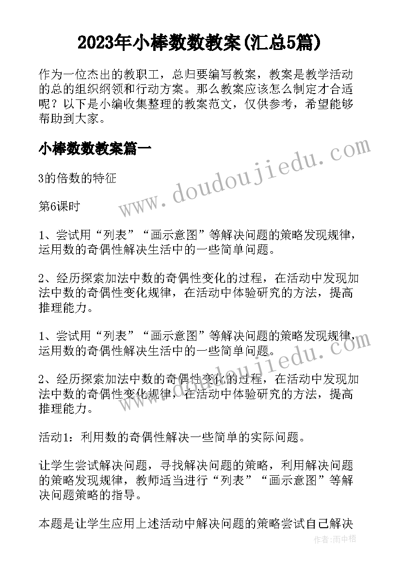 2023年小棒数数教案(汇总5篇)