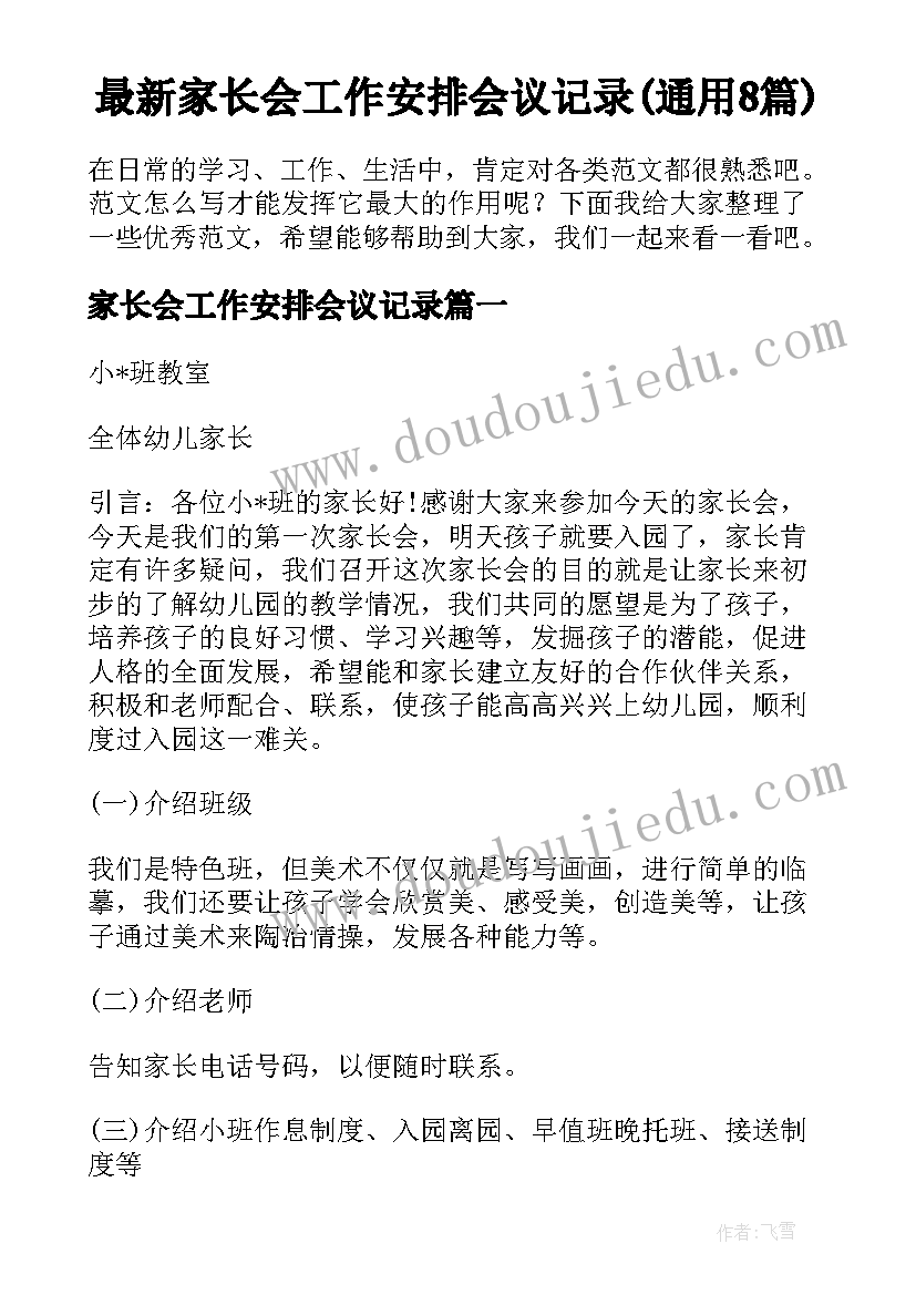 最新家长会工作安排会议记录(通用8篇)