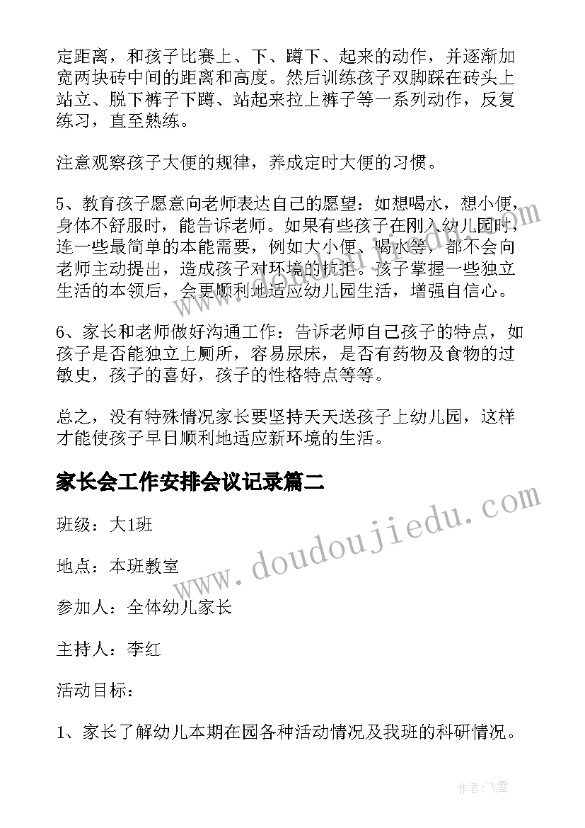 最新家长会工作安排会议记录(通用8篇)