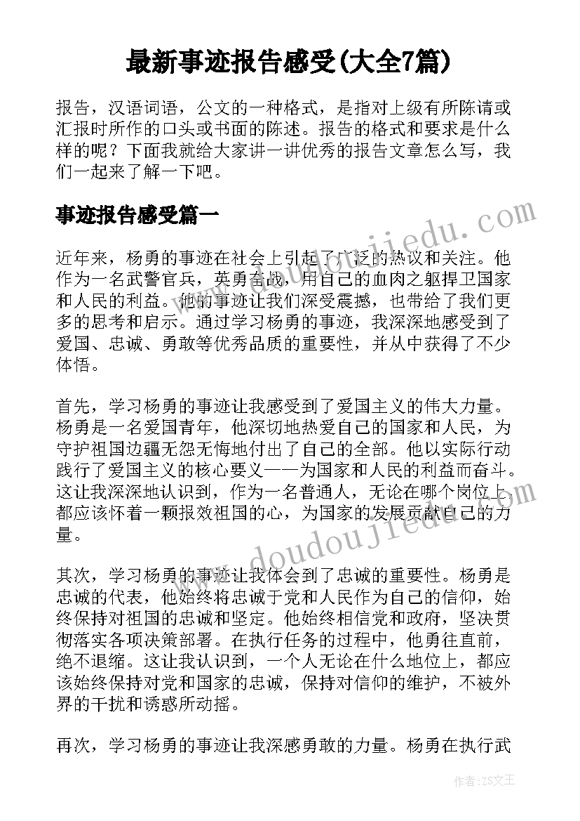 最新事迹报告感受(大全7篇)