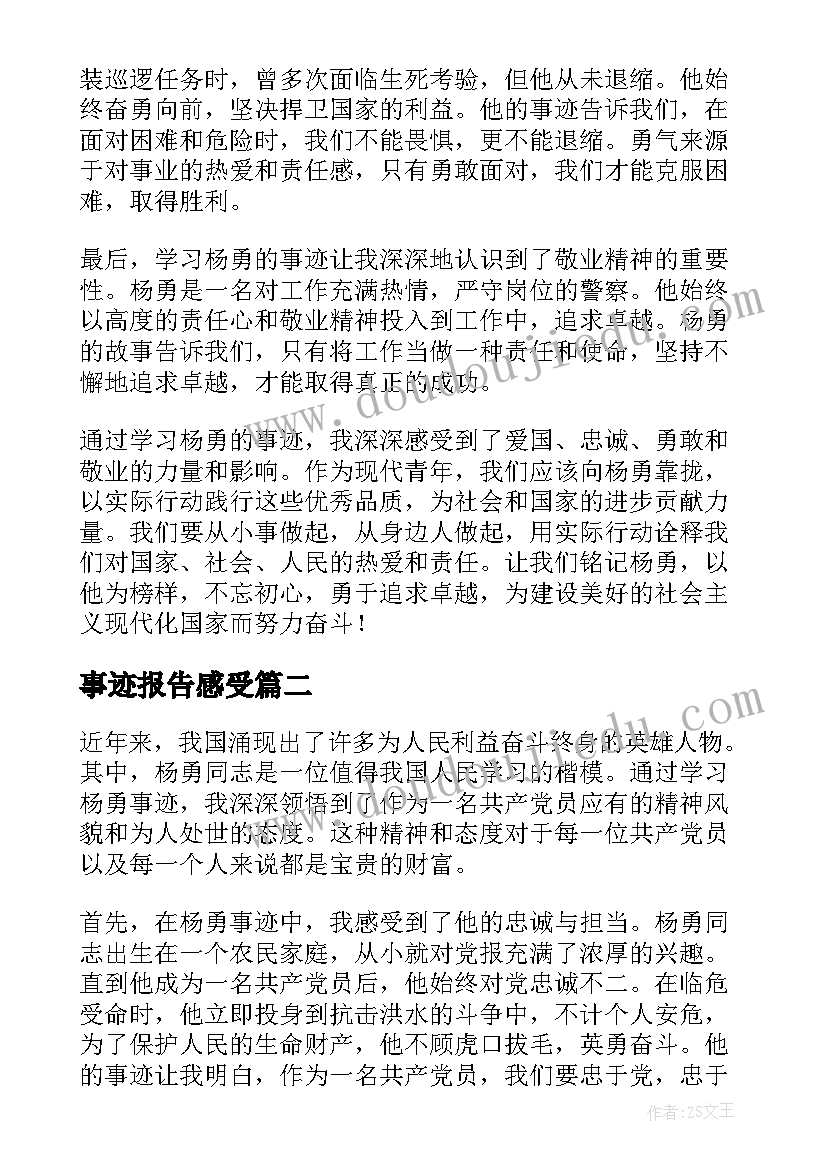 最新事迹报告感受(大全7篇)