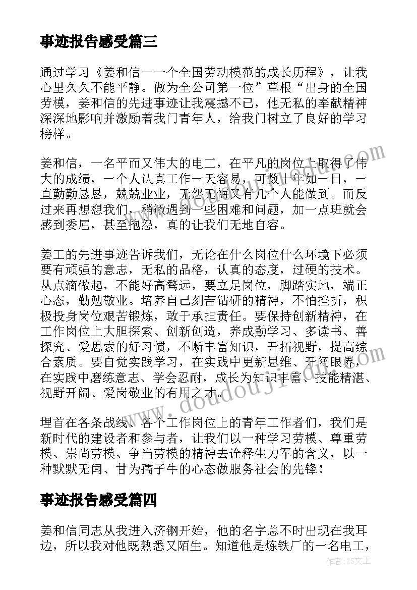 最新事迹报告感受(大全7篇)