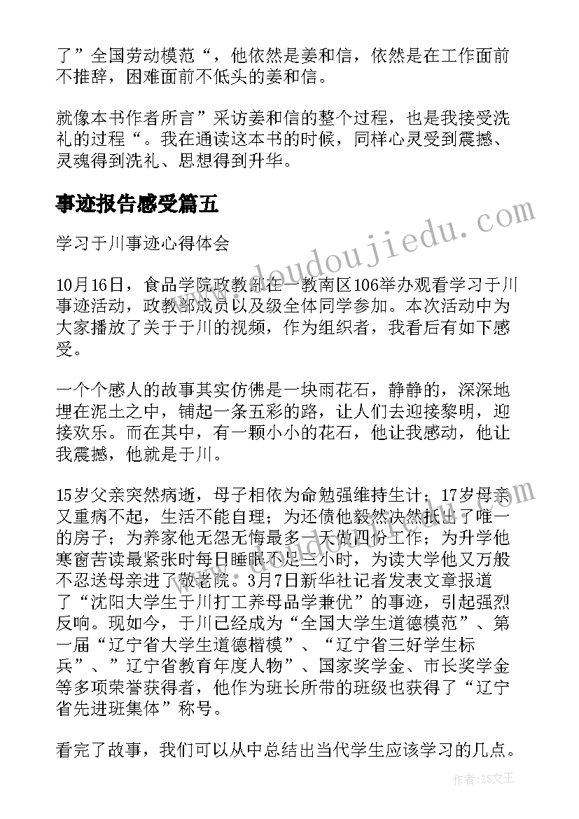 最新事迹报告感受(大全7篇)