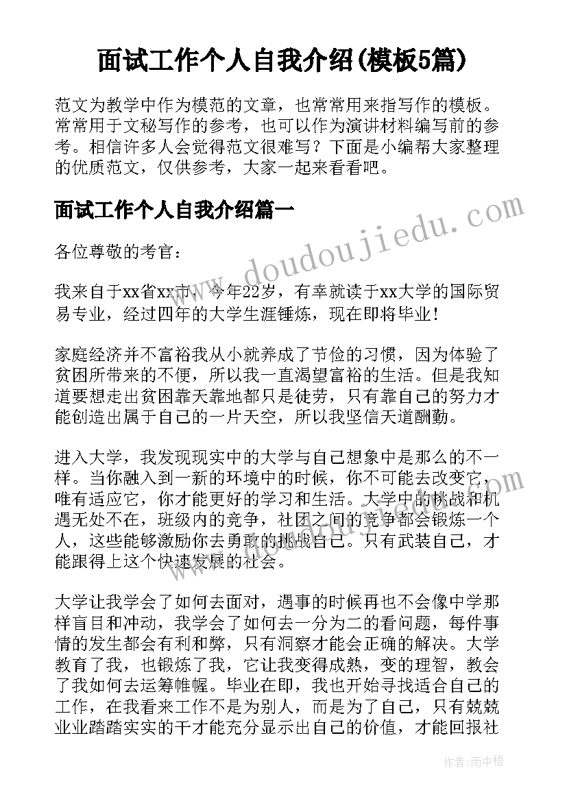 面试工作个人自我介绍(模板5篇)