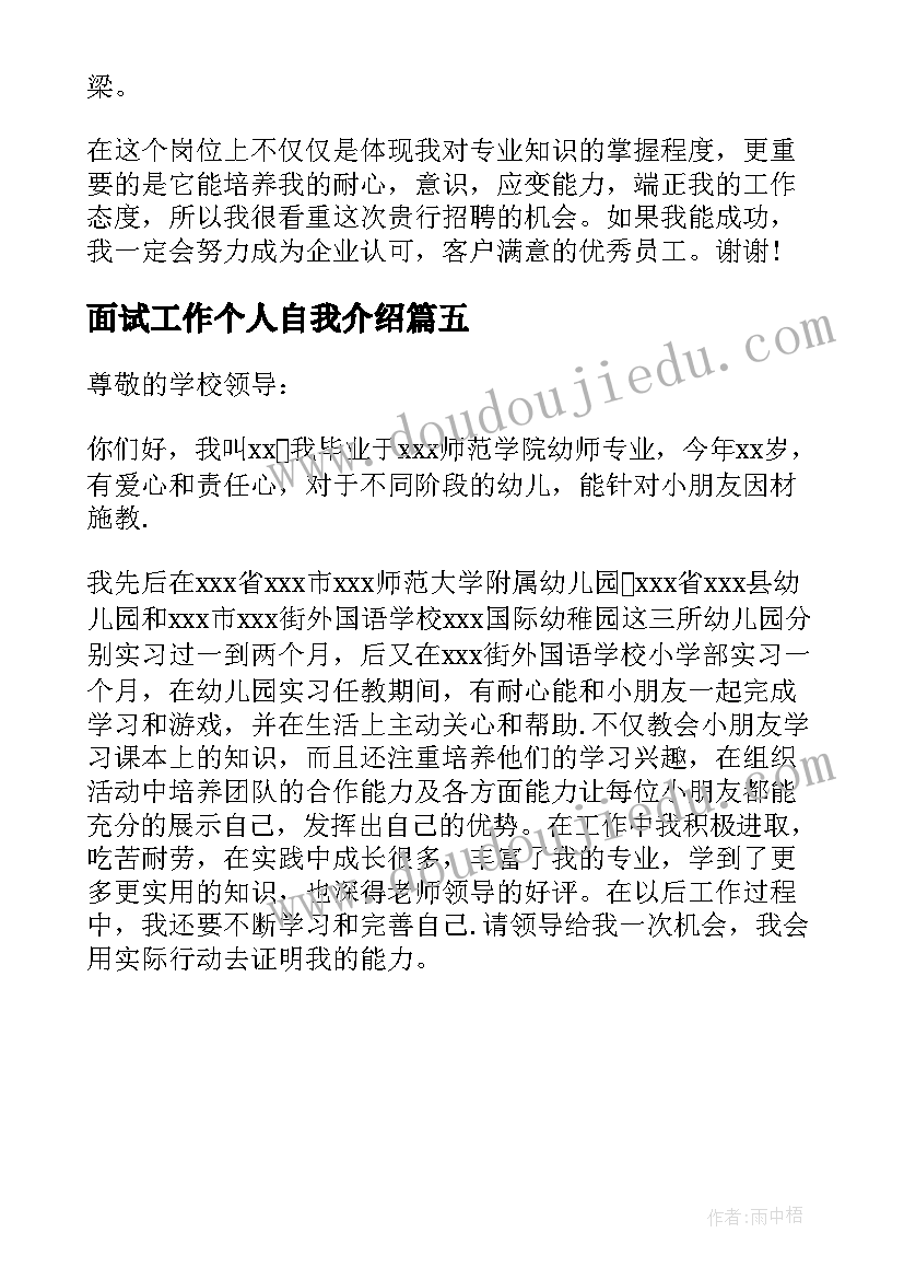 面试工作个人自我介绍(模板5篇)