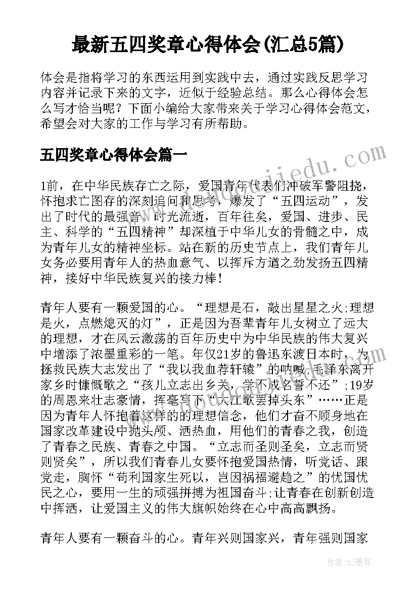 最新五四奖章心得体会(汇总5篇)