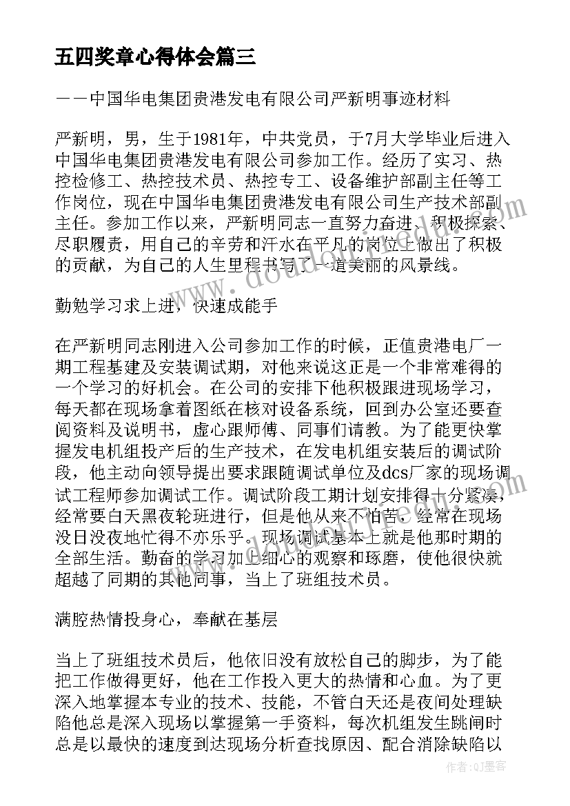 最新五四奖章心得体会(汇总5篇)