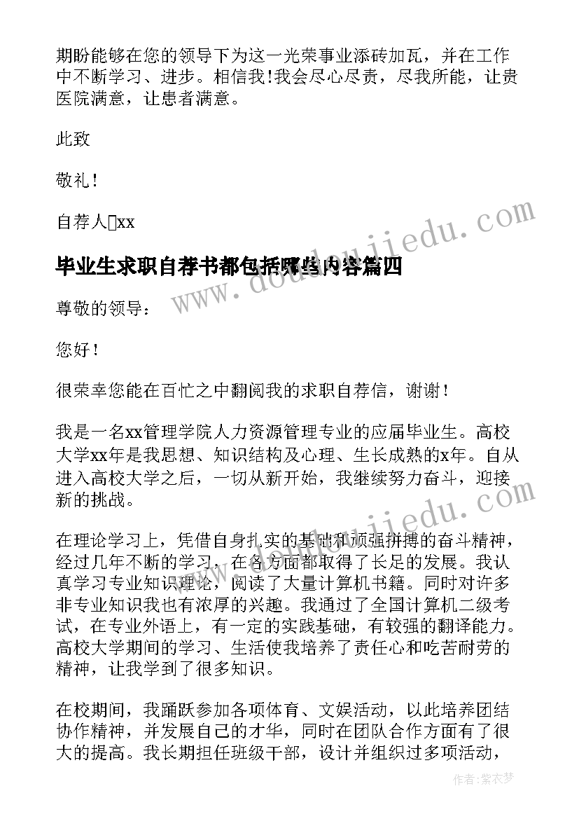 最新毕业生求职自荐书都包括哪些内容(精选8篇)