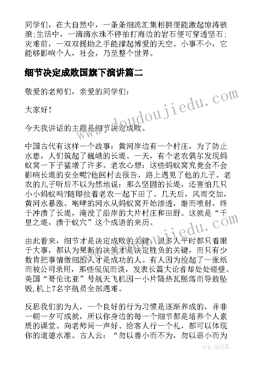 2023年细节决定成败国旗下演讲(大全5篇)